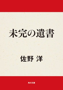 未完の遺書