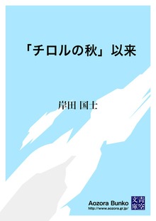「チロルの秋」以来