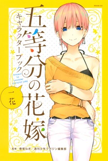 五等分の花嫁　キャラクターブック