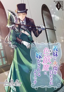 義妹に火傷を負わされ色欲魔に嫁がされるようです（アマゾナイトノベルズ）