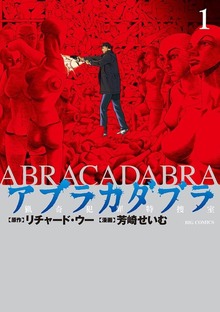 アブラカダブラ ～猟奇犯罪特捜室～