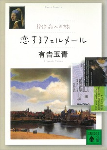 恋するフェルメール ３７作品への旅