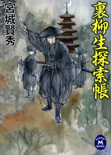 裏柳生探索帳