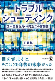 トラブルシューティング 元中国駐在員・神岡浩二の奮闘記