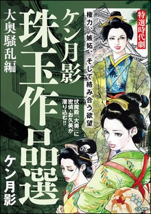 ケン月影珠玉作品選