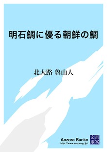 明石鯛に優る朝鮮の鯛