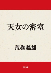 天女の密室