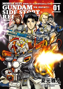機動戦士ガンダム外伝ＲＥＢＥＬＬＩＯＮ 宇宙、閃光の果てに…