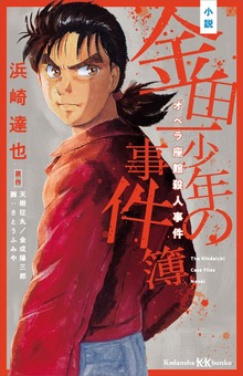金田一少年の事件簿