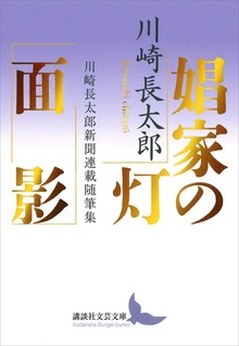 娼家の灯／面影 川崎長太郎新聞連載随筆集
