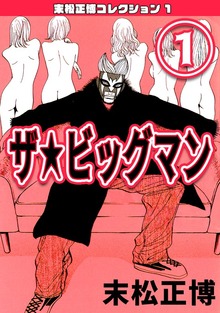 末松正博コレクション（コミックオン）