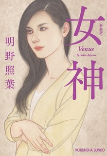 女神 新装版