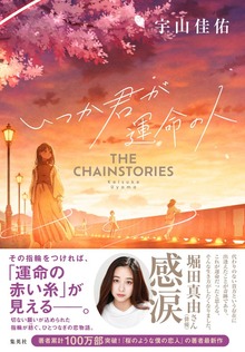 いつか君が運命の人 THE CHAINSTORIES