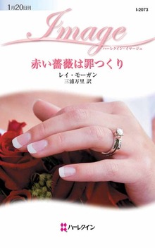 赤い薔薇は罪つくり