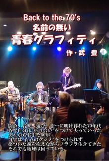 Back to the 70's 名前の無い青春グラフィティ