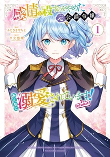感情を殺すのをやめた元公爵令嬢は、みんなに溺愛されています! @COMIC 第1巻