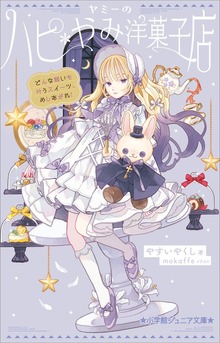 ヤミーのハピ＊やみ洋菓子店