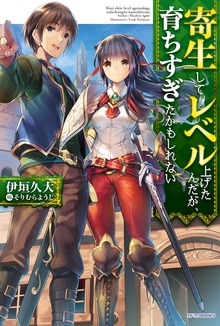 寄生してレベル上げたんだが、育ちすぎたかもしれない（カドカワBOOKS）