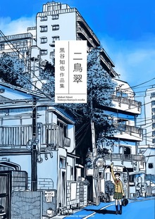 黒谷知也作品集（電書バト）