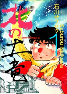 北の土竜（電書バト）