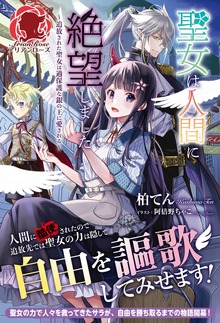 【電子限定版】聖女は人間に絶望しました ～追放された聖女は過保護な銀の王に愛される～