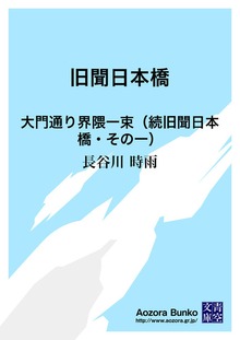 旧聞日本橋 大門通り界隈一束（続旧聞日本橋・その一）