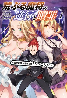 荒ぶる魔将の逆行と贖罪～まさか俺が言うとは「くっころ」と～1 【電子版特典SS付】(オルギスノベル)