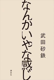 なんかいやな感じ