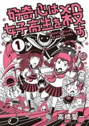 好奇心は女子高生を殺す