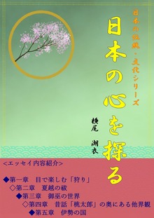 日本の心をたずねて（夕霧徒然双紙）