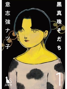 黒真珠そだち（スキマ）