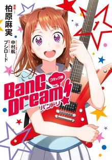 BanG Dream！バンドリ！