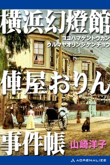 横浜幻燈館 俥屋おりん事件帳