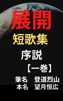 展開 短歌集