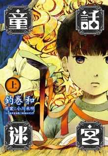 童話迷宮