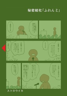 秘密結社「ふれんど」