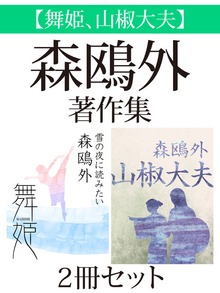 【舞姫、山椒大夫】森鴎外著作集 ２冊セット