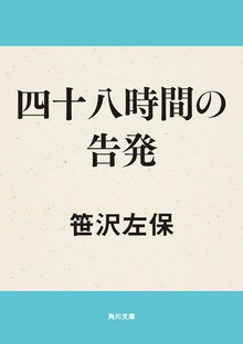 四十八時間の告発