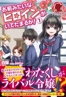 お前みたいなヒロインがいてたまるか！（アリアンローズ）