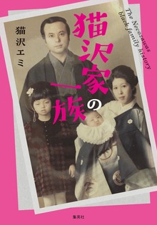 猫沢家の一族