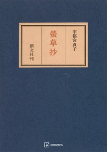 螢草抄