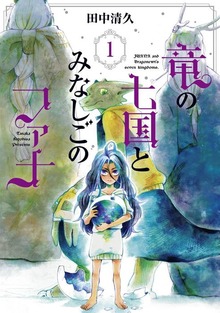竜の七国とみなしごのファナ