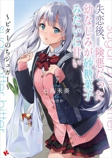 失恋後、険悪だった幼なじみが砂糖菓子みたいに甘い