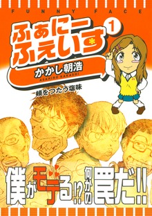 ふぁにーふぇいす