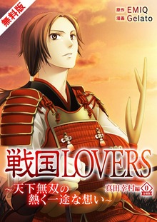 戦国LOVERS～天下無双の熱く一途な想い～ 真田幸村編（SMART GATE Inc.）