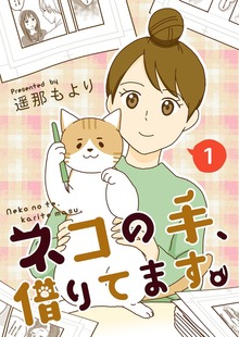 ネコの手、借りてます。【電子単行本版】（デジカタ編集部）