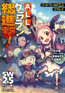 ソード・ワールド2.5リプレイ ＡＬＬグララン総進撃！
