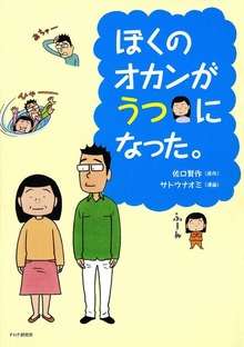 ぼくのオカンがうつになった。