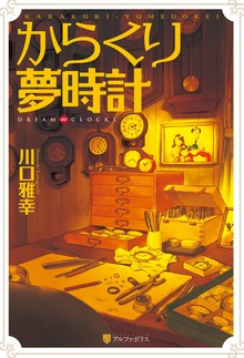 からくり夢時計 DREAM∞CLOCKS