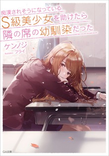 痴漢されそうになっているＳ級美少女を助けたら隣の席の幼馴染だった